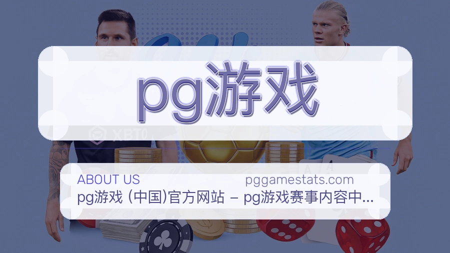 pg游戏公司简介与平台服务展示